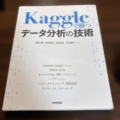 Kaggleで勝つデータ分析の技術