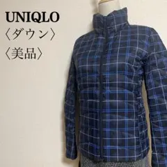 美品　ユニクロ　長袖チェック柄ナイロンウルトラダウンジャケット　Ｓ　UNIQLO