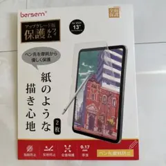 bersem 2024 13インチ用 保護フィルム 2枚セットのうちの1枚のみ