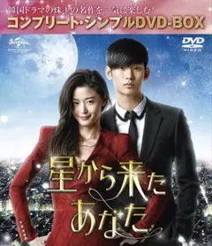 2026年最新】星から来たあなた dvdの人気アイテム - メルカリ