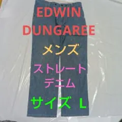 EDWIN DUNGAREE エドウィン ストレートデニム サイズL 719RS