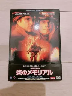 「炎のメモリアル プレミアム・エディション('04米)〈2枚組〉」