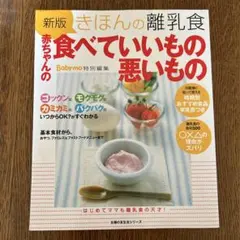 きほんの離乳食赤ちゃんの食べていいもの悪いもの