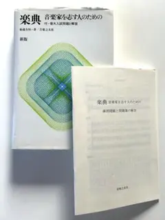 楽典 音楽家を志す人のための 新版 音大入試問題と解答
