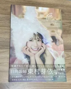 日向坂46 東村芽依　見つけた