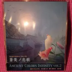 新品　蒼昊ノ恋歌ANCIENT COLORS INFINITY vol.2　茶太