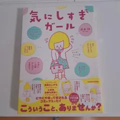 気にしすぎガール : この世のあらゆる物事に気を遣いすぎる女の日常