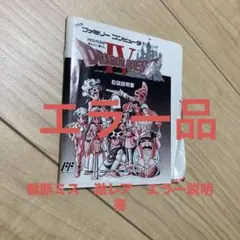 ドラゴンクエスト　iv 4 ファミコン　説明書　裁断エラー　レア　ドラクエ