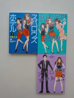 スパロウズホテル 2巻 3巻 5巻 山東ユカ 竹書房