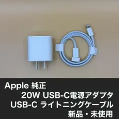 Apple iPhone 純正急速充電器20WとUSB-C ライトニングケーブル