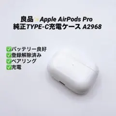 良品✨Apple AirPods Pro 純正TYPE-C充電ケース A2968