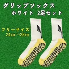 グリップソックス ホワイト 2足セット サッカーソックス 白色