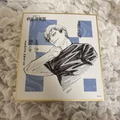 呪術廻戦展 呪術廻戦 死滅回游 色紙コレクション 色紙 禪院 直哉