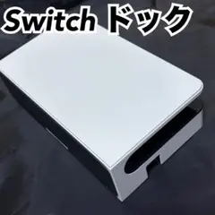 Nintendo Switch ドック ホワイト