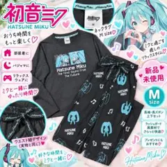 初音ミク ルームウェア 上下セット Mサイズ　新品未使用
