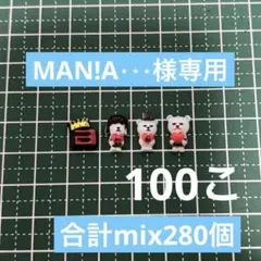 MAN!A⋆⋆⋆様専用ページ 280個