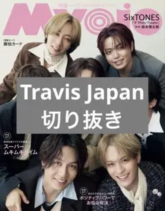 Myojo 2025年11月号 Travis Japan 切り抜き