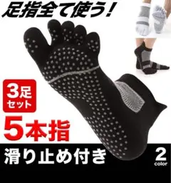 【新品】五本指ソックス滑り止め付3足セット黒22-24.5cm