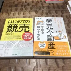競売不動産投資関連書籍 2冊セット　はじめての競売　競売不動産のサムネイル