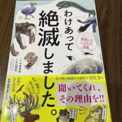 わけあって絶滅しました。 世界一おもしろい絶滅したいきもの図鑑
