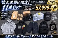 メンズ ストリート 11点まとめ売り