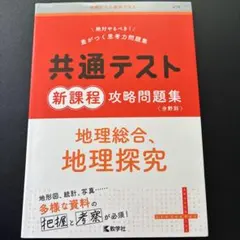 共通テスト 新課程 攻略問題集 地理総合、地理探究