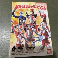 超動α ウルトラマン12 拡張パーツセット