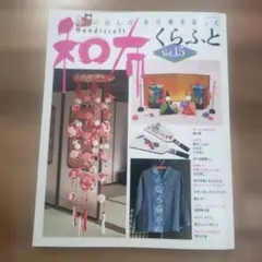 和布くらふと Vol.15 実物大型紙つき