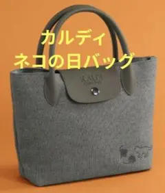 カルディネコの日限定トートバッグ 2026