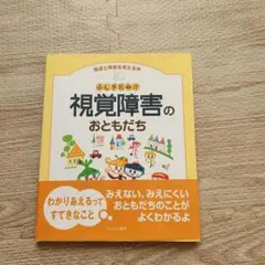 ふしぎだね!?視覚障害のおともだち