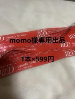 山田涼介 ソロコン銀テープ momoさん専用出品です。