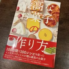 最高なお菓子の作り方 ryuta