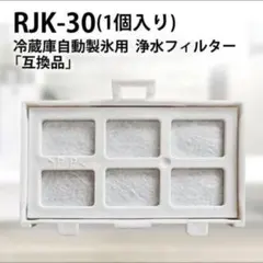 日立　冷蔵庫自動製氷用 浄水フィルター RJK-30 互換品のサムネイル