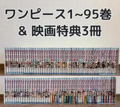 【良品】ONE PIECE 98冊セット 1〜95巻 + 映画特典3冊