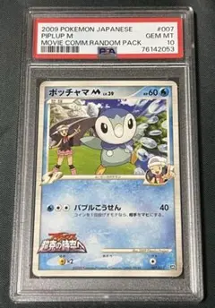2026年最新】ポケモンカード ポッチャマ 009 PSA10の人気アイテム