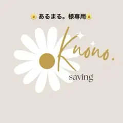 あるまる。様専用ページ