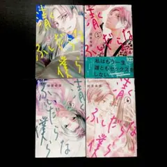 清くふしだらな僕ら 1~4巻 全巻セット 少女漫画 TLコミック TL漫画
