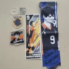 影山飛雄 ハイキュー まとめ売り