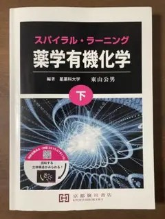 スパイラル・ラーニング 薬学有機化学 下 - メルカリ