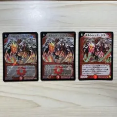 【旧枠 初期】ボルメテウス大和ドラゴン＆ボルシャック大和ドラゴンの2枚セット 旧枠 初期】ボルメテウス大和ドラゴン＆ボルシャック大和ドラゴンの2枚