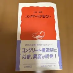 コンクリートが危ない