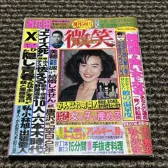 女性誌 微笑 3/28号 今井美樹 当時物 貴花田/X YOSHIKI/トシ