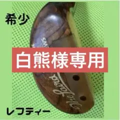 セントアンドリュース 木製 パター ヒッコリー 希少品 Yahoo!オークション -「セントアンドリュース パター」(パター