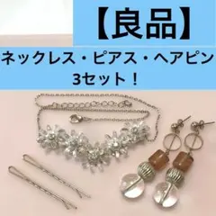 【良品】クリスタルネックレス ピアス 金色ヘアピン セット 爽やか 華やか
