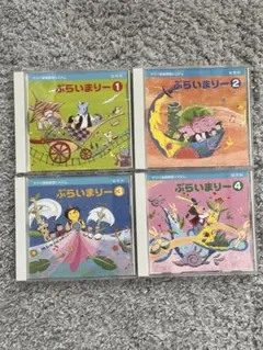 ぶらいまりー CD 全4巻セット　ヤマハ音楽教育システム