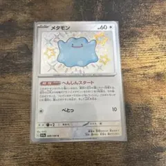 2026年最新】メタモン へんしんスタート sの人気アイテム - メルカリ