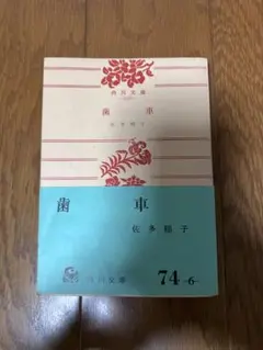 歯車 佐多稲子 角川文庫 74-6 昭和47年 初期角川文庫 帯付き 昭和 레트로
