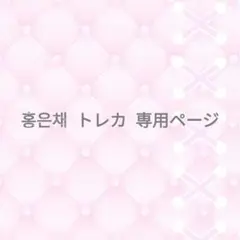 専用ページです