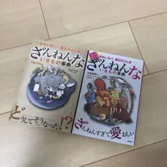 ざんねんないきもの事典　続ざんねんないきもの事典【2冊セット】