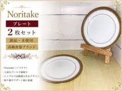 新品未使用 ノリタケ Noritake 456 金彩 プレート 2枚セット
